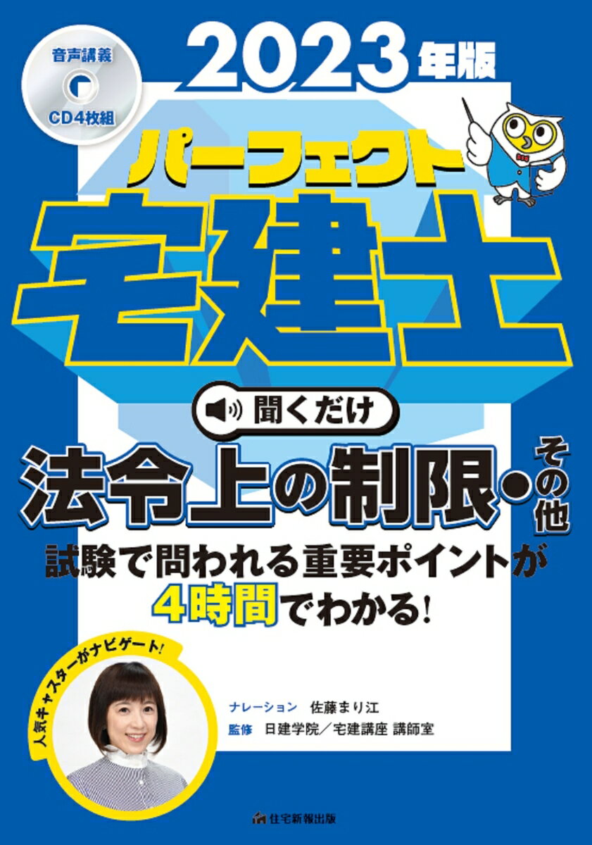 2023年版　パーフェクト宅建士　聞くだけ法令上の制限・その他