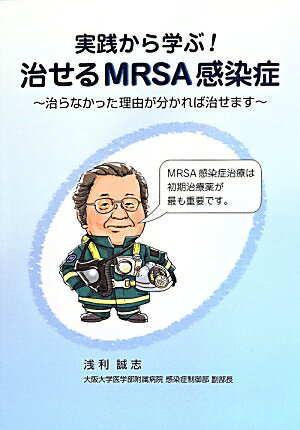 実践から学ぶ！治せるMRSA感染症