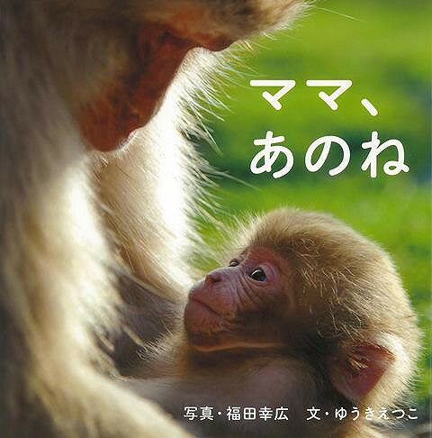 【バーゲン本】ママ、あのね