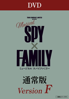 ミュージカル『SPY×FAMILY』＜DVD通常版(Version F)＞