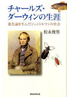 チャールズ・ダーウィンの生涯 進化論を生んだジェントルマンの社会の表紙