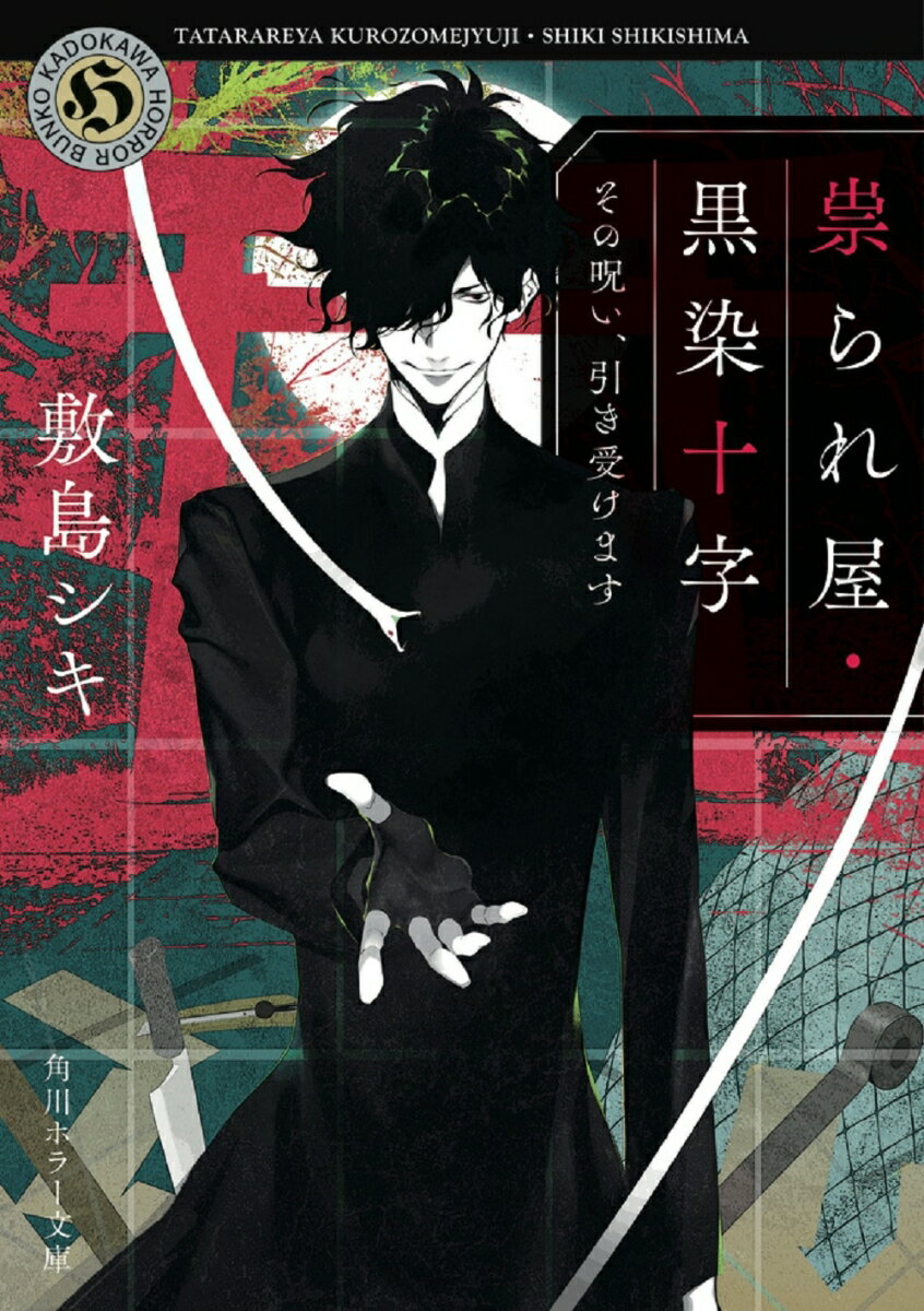 祟られ屋・黒染十字 その呪い、引き受けます（1） （角川ホラ