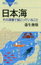 日本海その深層で起こっていること （ブルーバックス） [ 蒲生俊敬 ]