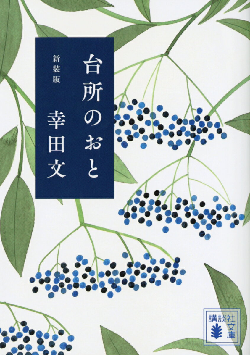 楽天楽天ブックス台所のおと　新装版 （講談社文庫） [ 幸田 文 ]