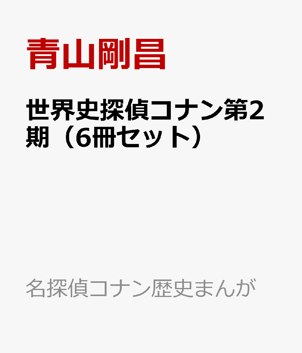 世界史探偵コナン第2期（6冊セット） （名探偵コナン歴史まんが） [ 青山剛昌 ]