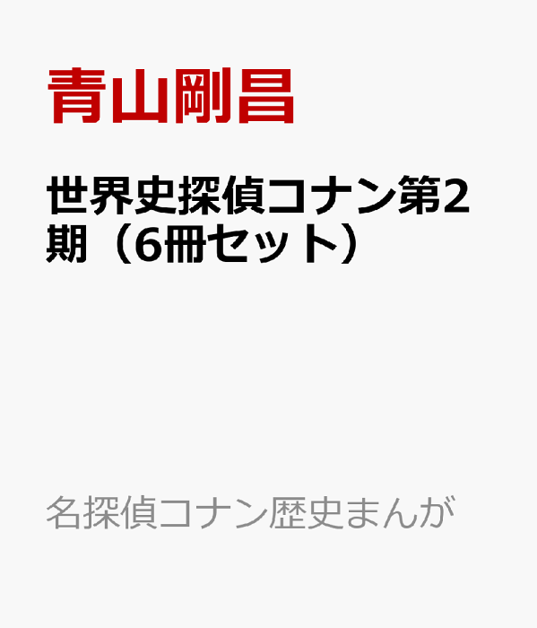 世界史探偵コナン第2期（6冊セット） （名探偵コナン歴史まんが） [ 青山剛昌 ]