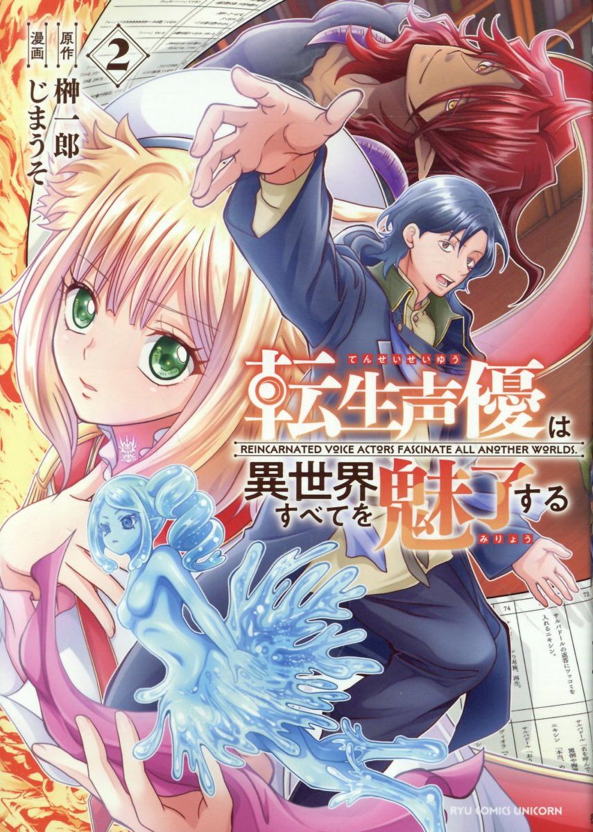 転生声優は異世界すべてを魅了する（2）