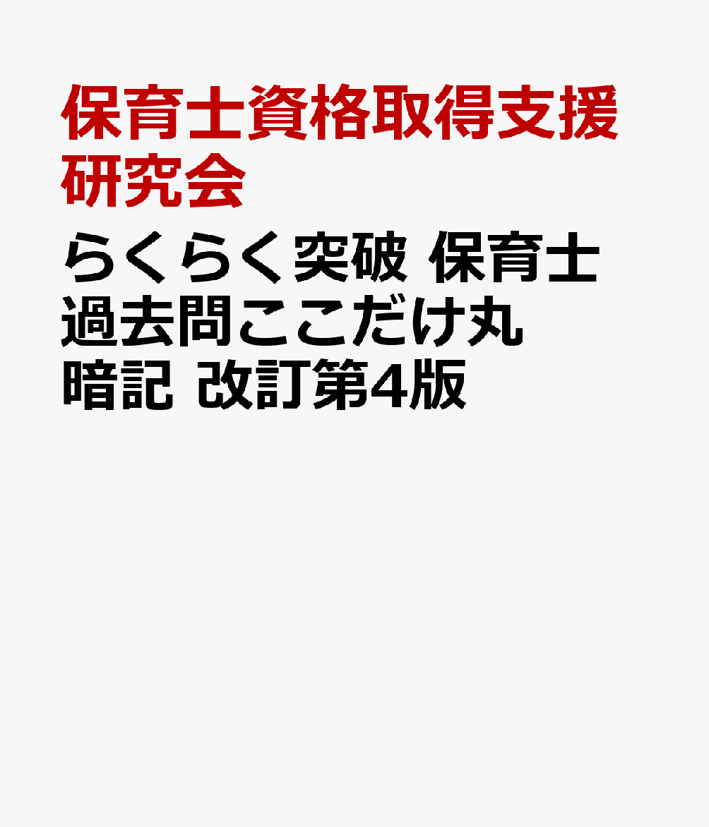 らくらく突破 保育士 過去問ここだけ丸暗記 改訂第4版 [ 保育士資格取得支援研究会 ]