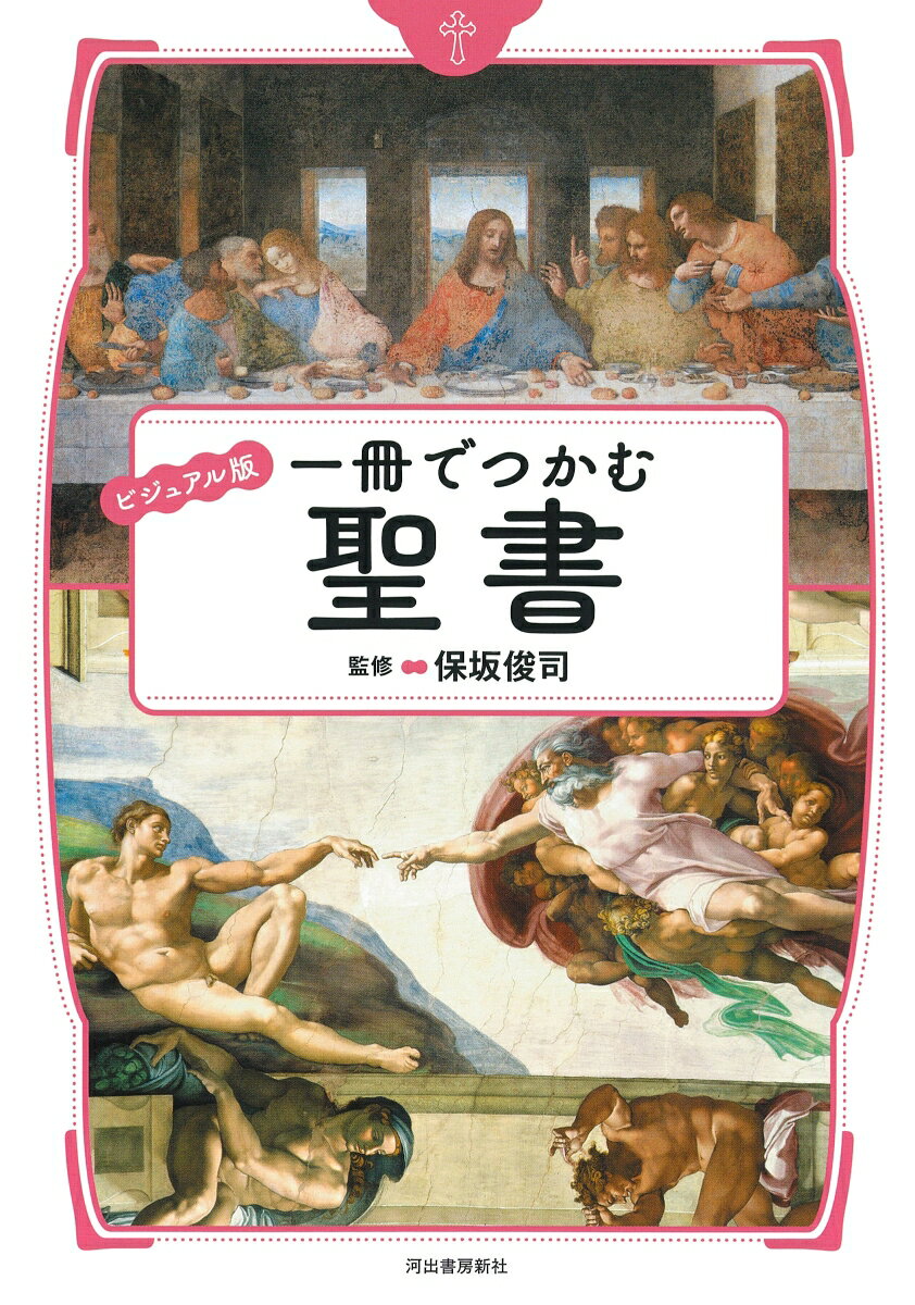 天地創造から最後の審判まで！聖書の壮大な物語をイッキ読み！ユダヤ教・キリスト教の教えがスッとわかる！旧約・新約の「約」って何！？５１のピクトグラムで全容を押さえたダイジェスト付き！