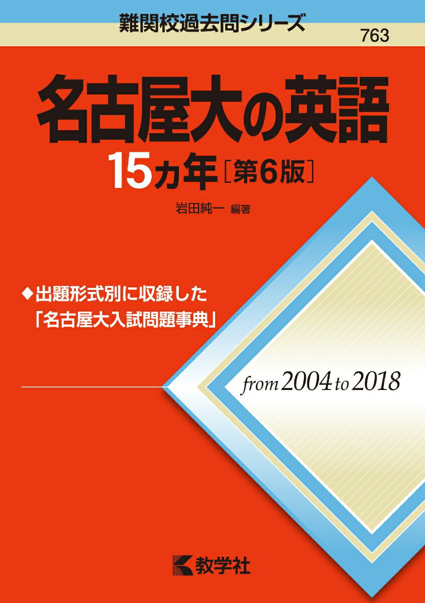 名古屋大の英語15カ年［第6版］