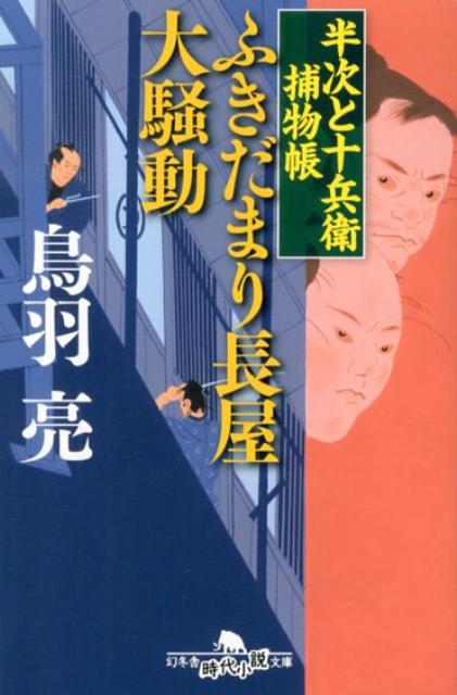 ふきだまり長屋大騒動 半次と十兵衛捕物帳 （幻冬舎時代小説文庫） [ 鳥羽亮 ]のサムネイル