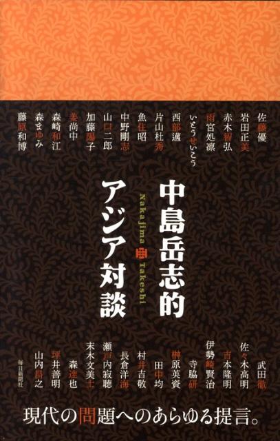 中島岳志的アジア対談