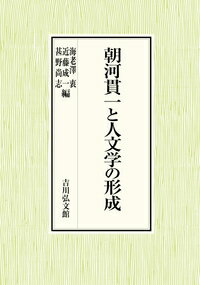 朝河貫一と人文学の形成