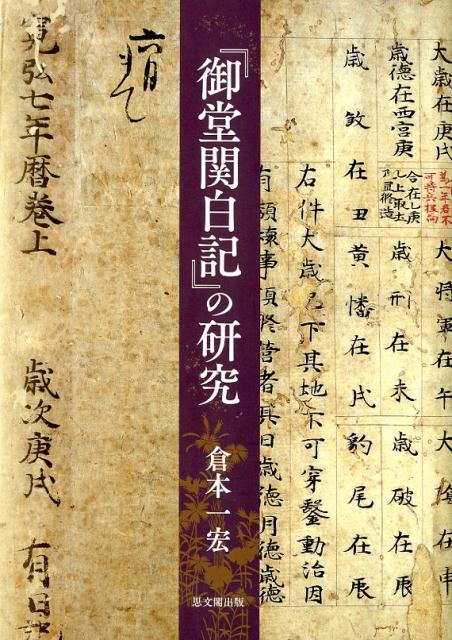『御堂関白記』の研究
