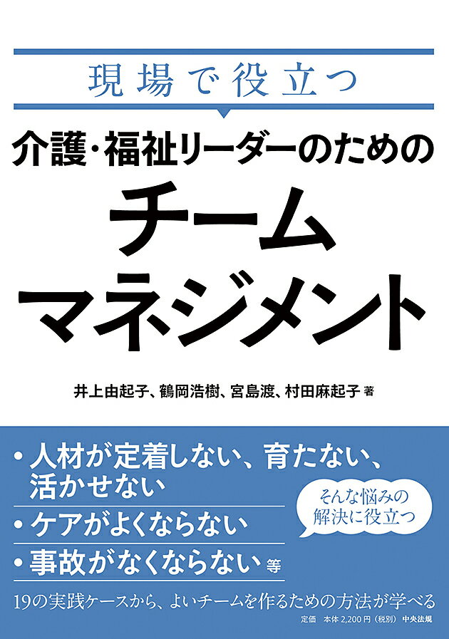 現場で役立つ　介護・福祉リーダーのためのチームマネジメント [ 井上 由起子 ]