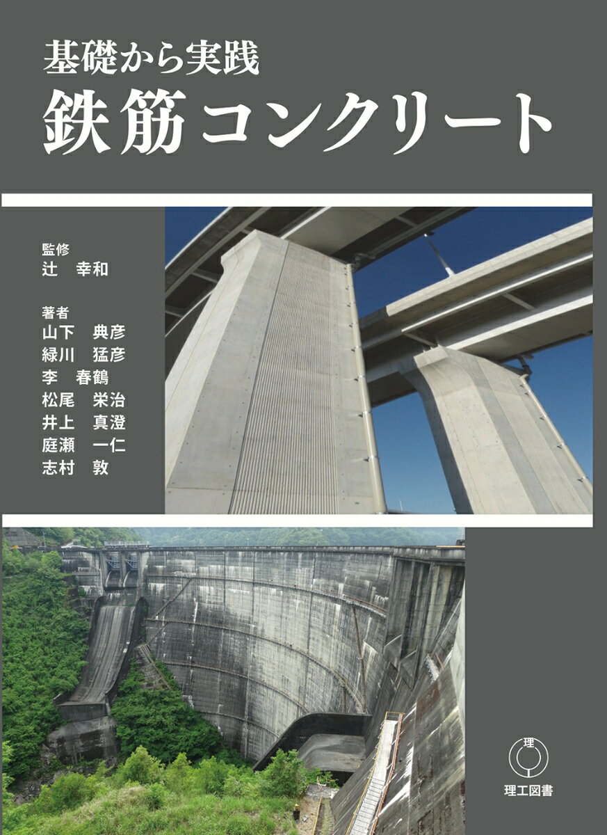 基礎から実践 鉄筋コンクリート [ 辻幸和 ]