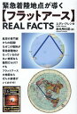 【フラットアース】REAL FACTS 緊急着陸地点が導く [ エディ・アレンカ（Eddie Alencar） ]