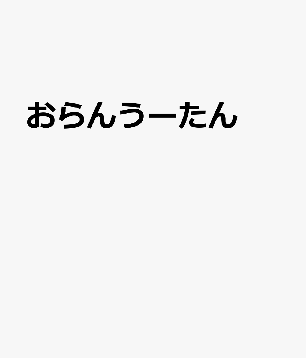 おらんうーたん