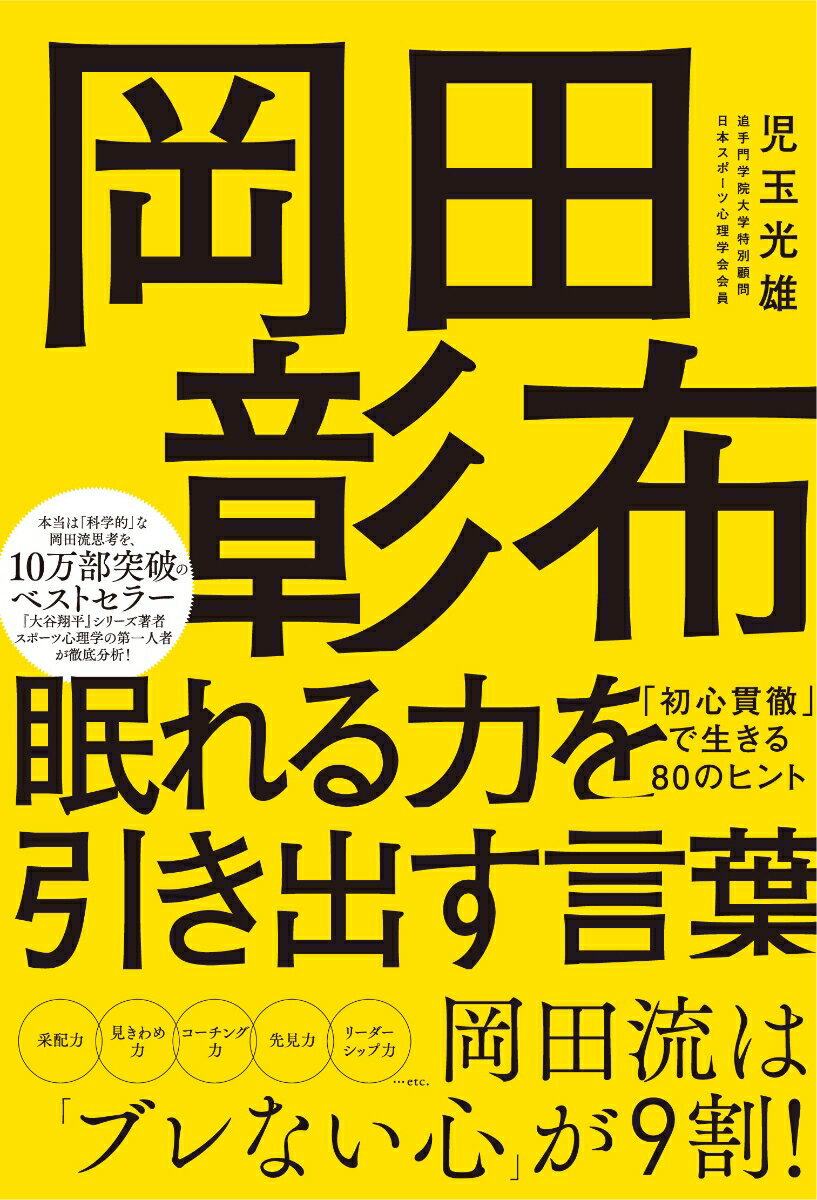 岡田彰布 眠れる力を引き出す言葉