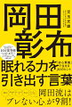 なぜ、「岡田采配」で眠れる虎は目覚めたのか？心理学で実証！