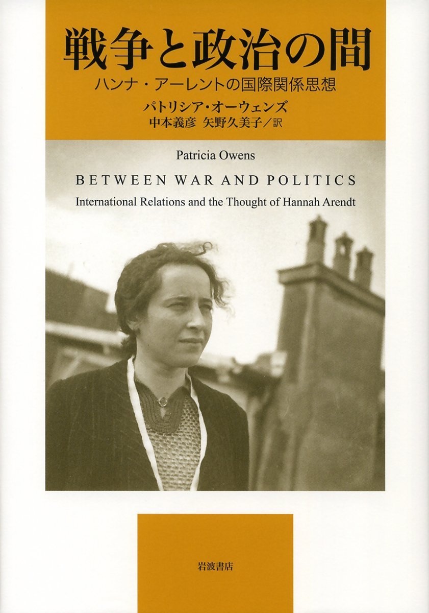 戦争と政治の間