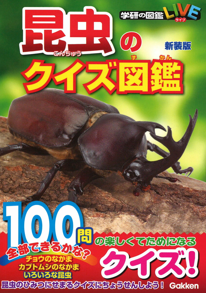 昆虫のクイズ図鑑 新装版 （学研のクイズ図鑑） 岡島秀治