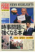 時事問題に強くなる本（2013年）