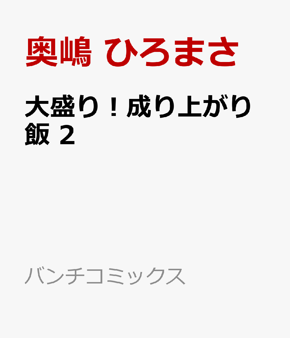 大盛り！成り上がり飯 2