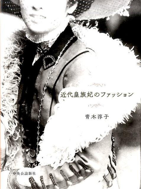 近代皇族妃のファッション [ 青木淳子 ]のサムネイル