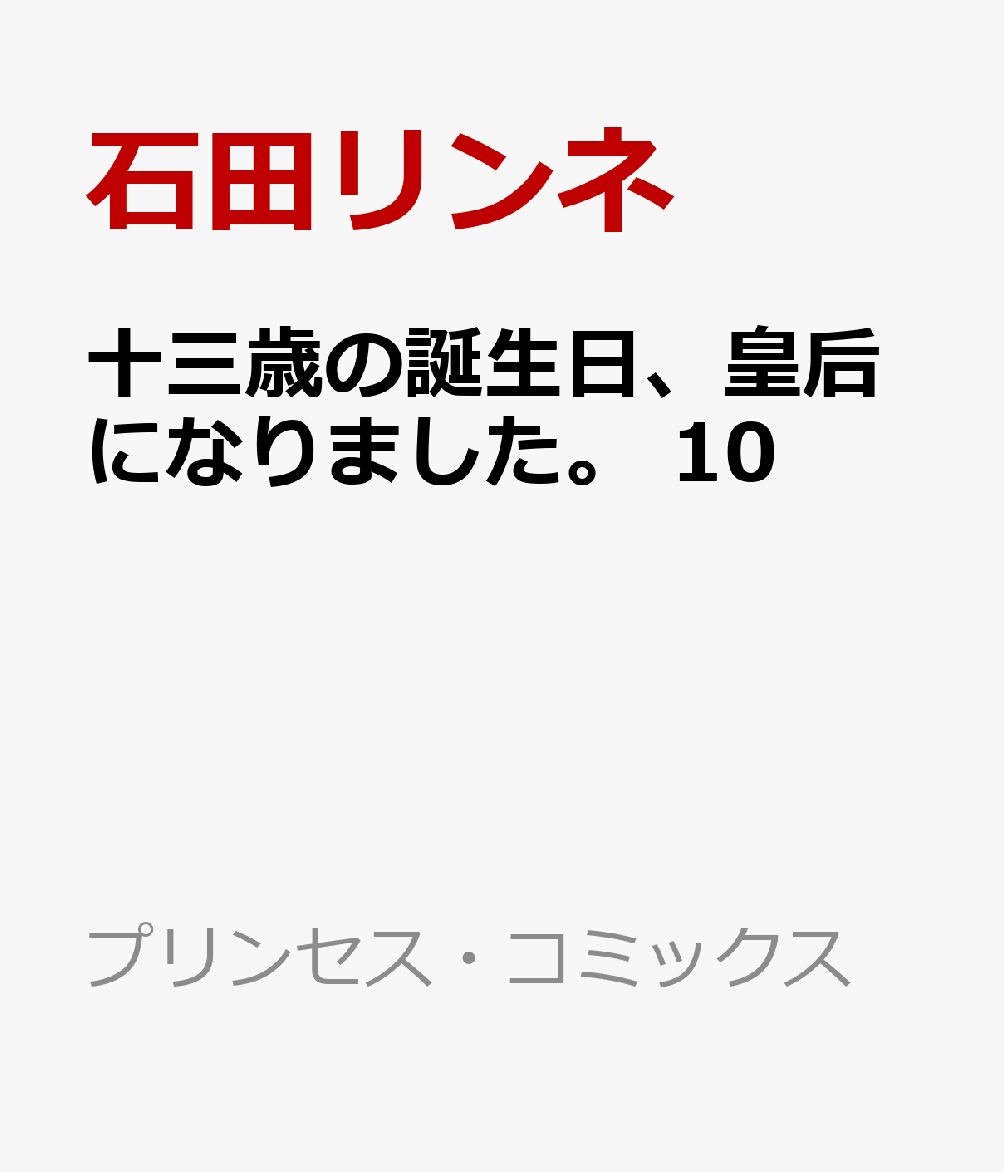 十三歳の誕生日、皇后になりました。　10 表紙