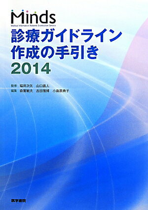 Minds診療ガイドライン作成の手引き（2014）