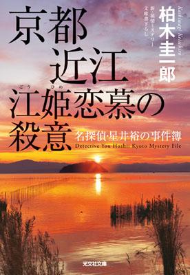 京都近江江姫恋慕の殺意