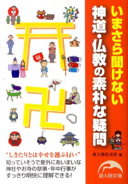 神道・仏教の素朴な疑問 いまさら聞けない （新人物文庫） [ 新人物往来社 ]