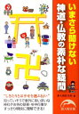 神道・仏教の素朴な疑問 いまさら聞けない （新人物文庫） [ 新人物往来社 ]