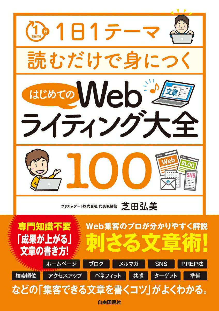 1日1テーマ読むだけで身につくはじめてのWebライティング大全100