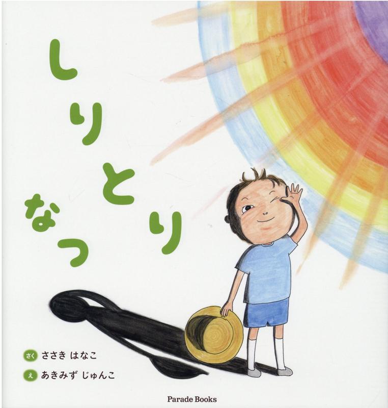 しりとり　なつ