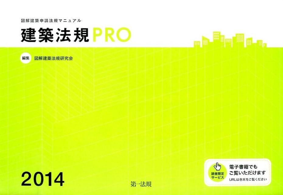 建築法規PRO（2014）