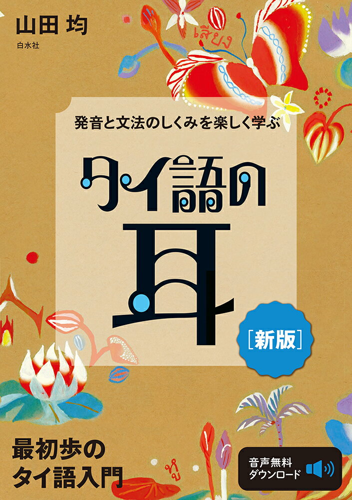 タイ語を学ぶと、タイがますます好きになって、タイが頭の中にも心にもしみわたる。聴いて、話して、楽しい入門。