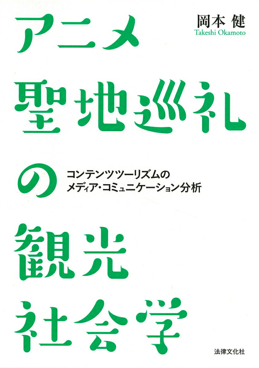 アニメ聖地巡礼の観光社会学