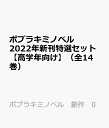 ポプラキミノベル 2022年新刊特選セット（全14巻） （ポプラキミノベル 創作 0）