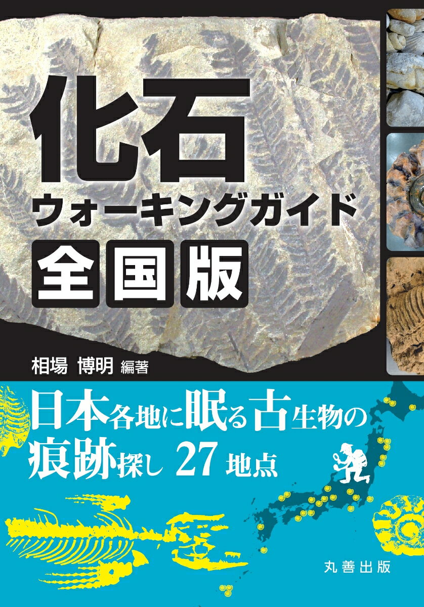化石ウォーキングガイド　全国版　　日本各地に眠る古生物の痕跡探し27地点 日本各地に眠る古生物の痕跡探し27地点 [ 相場博明 ]