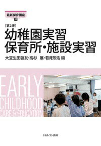 幼稚園実習保育所・施設実習第2版
