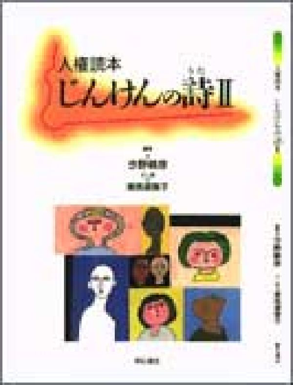 人権読本　じんけんの詩（うた）2