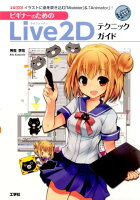 ビギナーのためのLive2Dテクニックガイド