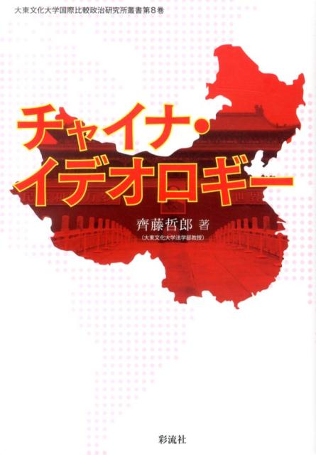 チャイナ・イデオロギー