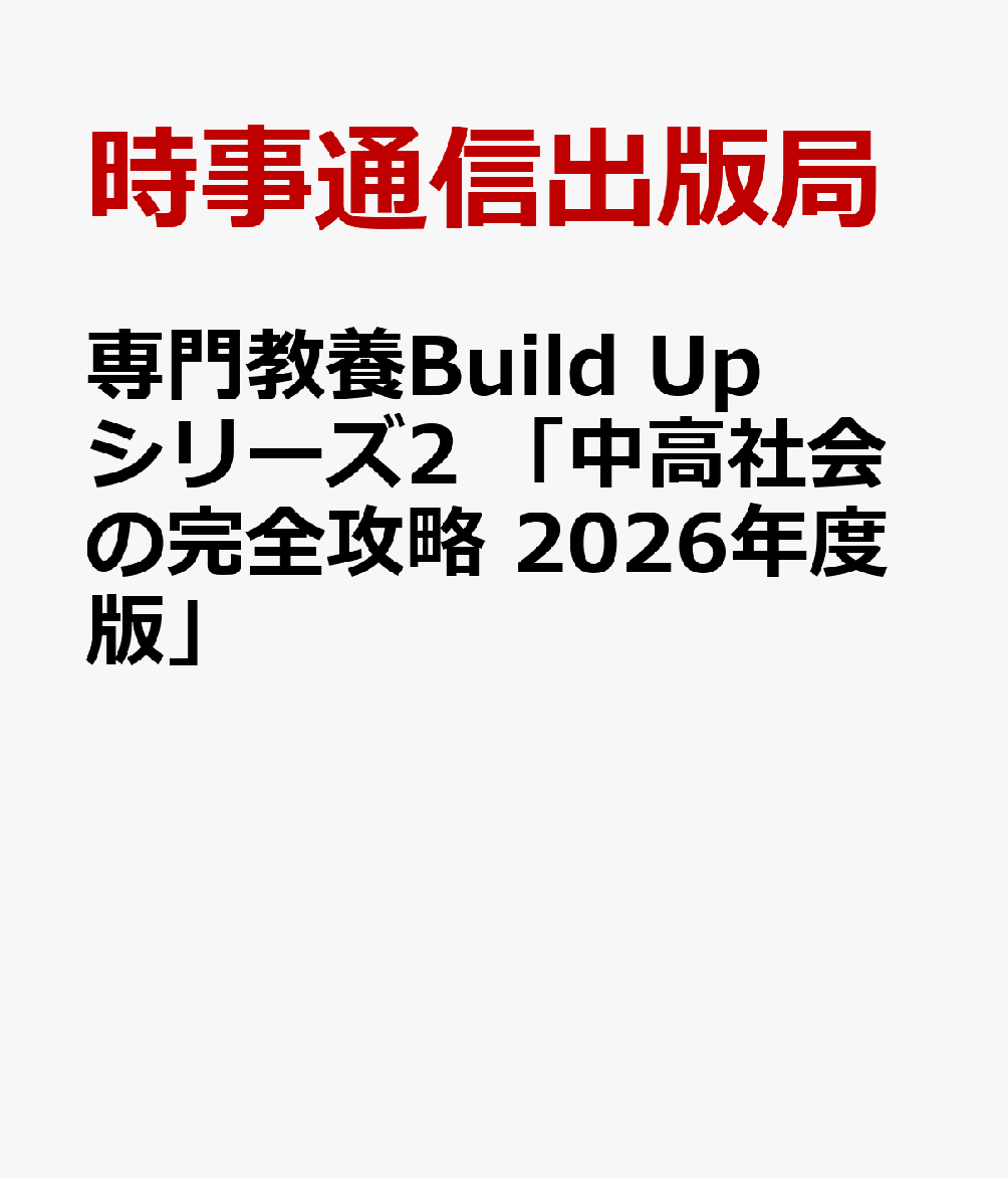 専門教養Build Upシリーズ2 「中高社会の完全攻略 2026年度版」