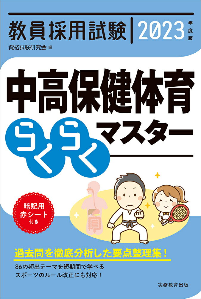 2023年度版　教員採用試験　中高保健体育らくらくマスター