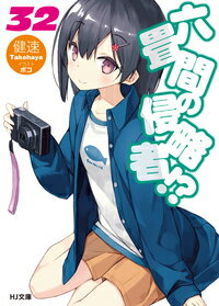 六畳間の侵略者！？ 32