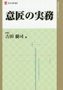 意匠の実務 （現代産業選書） 吉田親司