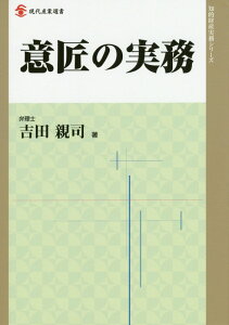 意匠の実務 （現代産業選書） [ 吉田親司 ]